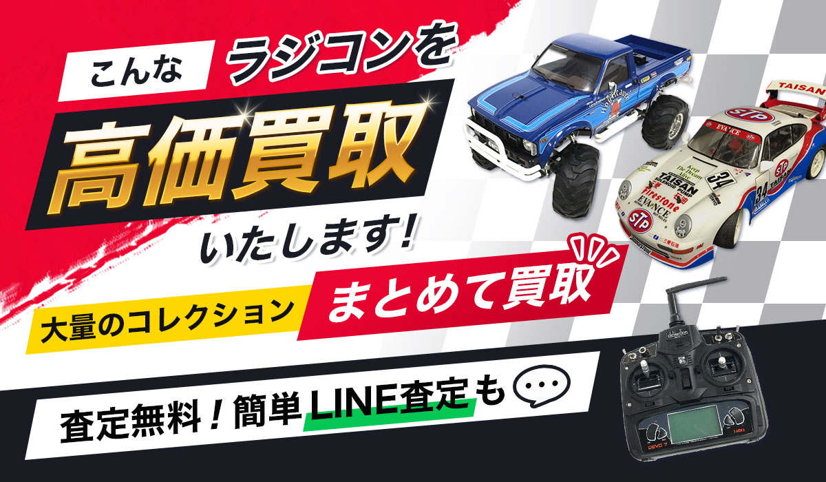 こんなラジコンを高価買取します